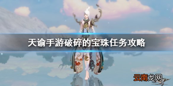 天谕手游破碎的宝珠任务攻略 天谕手游破碎的宝珠任务怎么做