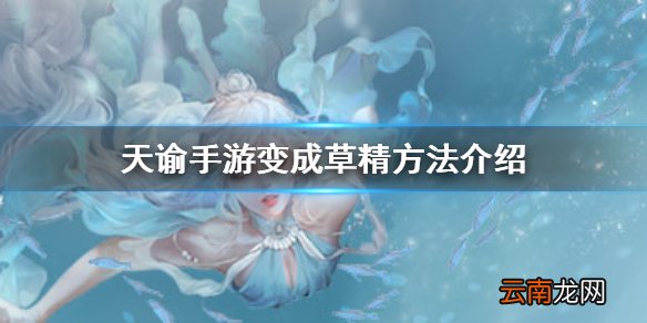 天谕手游怎么变成草精 天谕手游变成草精方法介绍