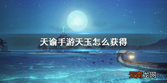 天谕手游天玉怎么获得 天玉获得方法介绍