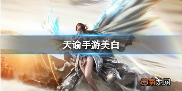 天谕手游怎么美白 天谕手游美白药哪里买