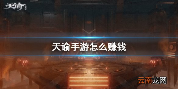 天谕手游怎么赚钱 游戏搬砖技巧介绍