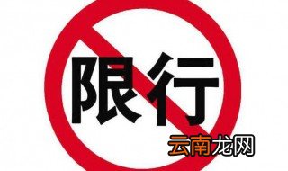 成都限行一天罚几次 大家可以了解一下