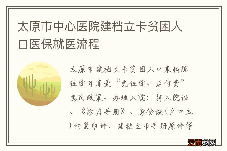 太原市中心医院建档立卡贫困人口医保就医流程