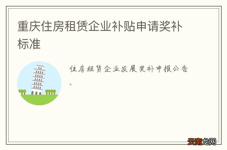 重庆住房租赁企业补贴申请奖补标准
