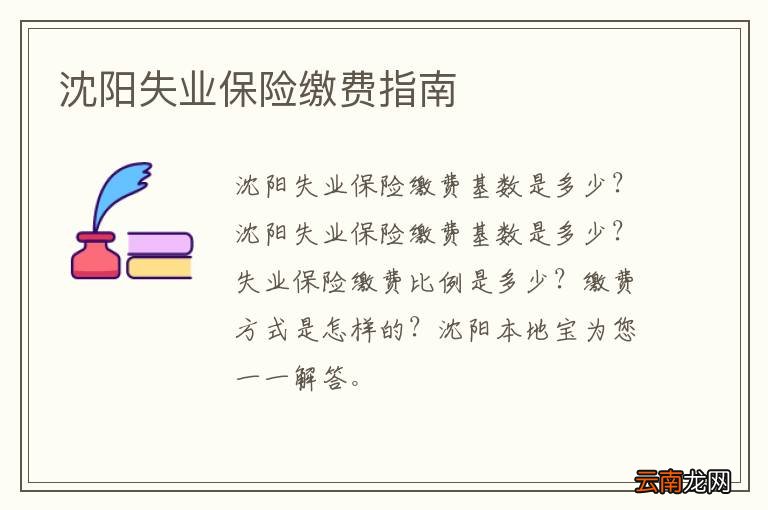 沈阳失业保险缴费指南