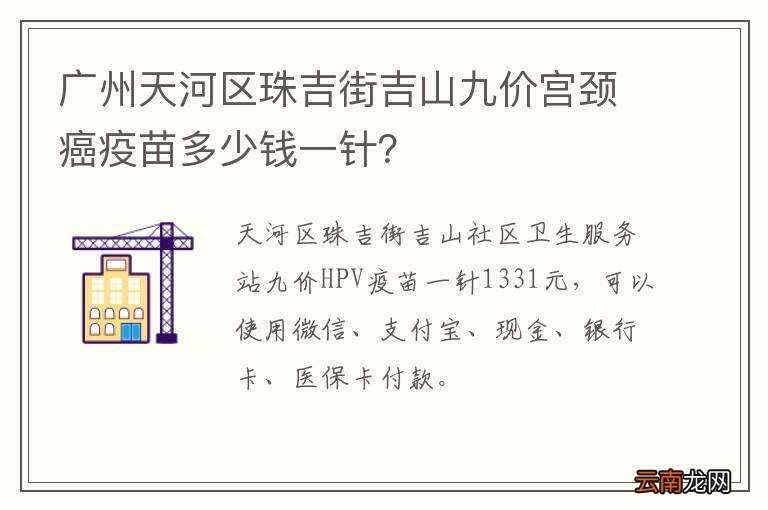 广州天河区珠吉街吉山九价宫颈癌疫苗多少钱一针？