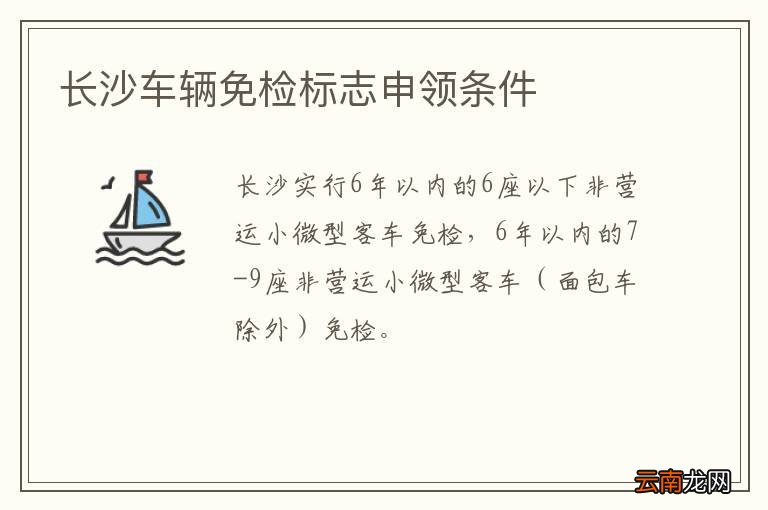 长沙车辆免检标志申领条件