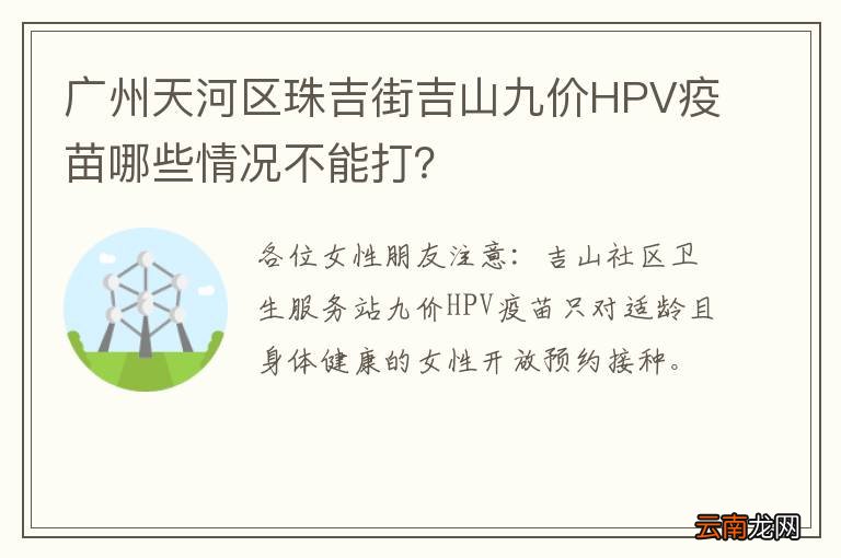 广州天河区珠吉街吉山九价HPV疫苗哪些情况不能打？