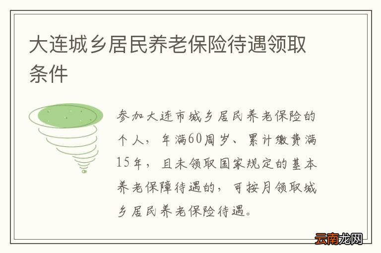 大连城乡居民养老保险待遇领取条件