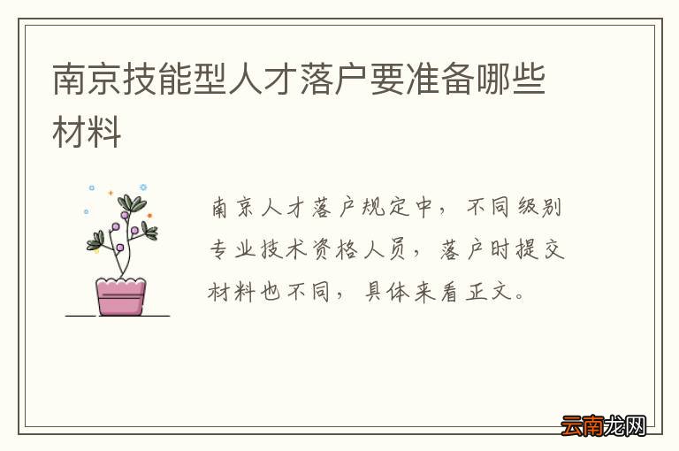 南京技能型人才落户要准备哪些材料