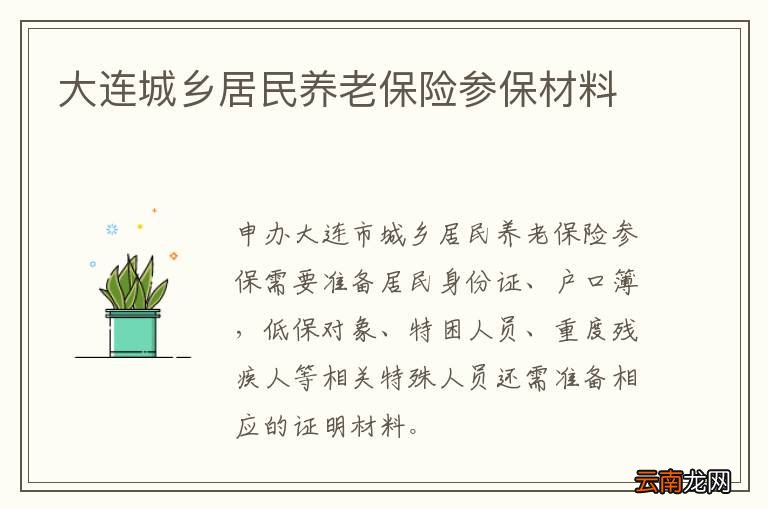 大连城乡居民养老保险参保材料