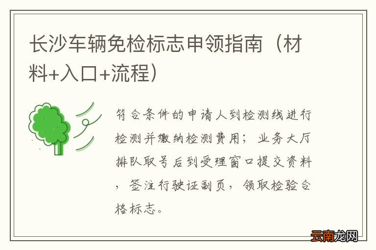 材料+入口+流程 长沙车辆免检标志申领指南