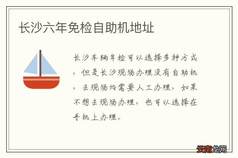 长沙六年免检自助机地址
