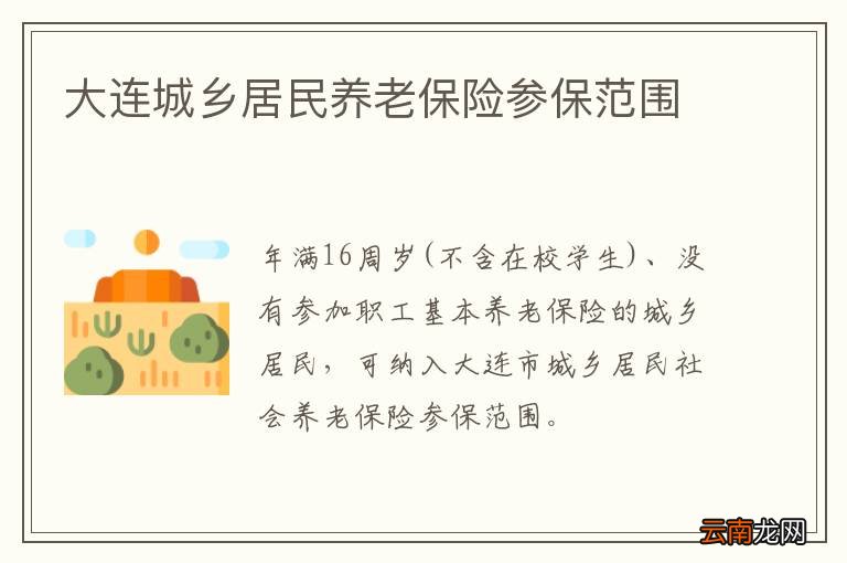 大连城乡居民养老保险参保范围