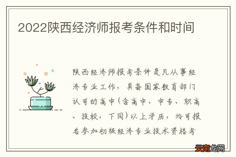2022陕西经济师报考条件和时间