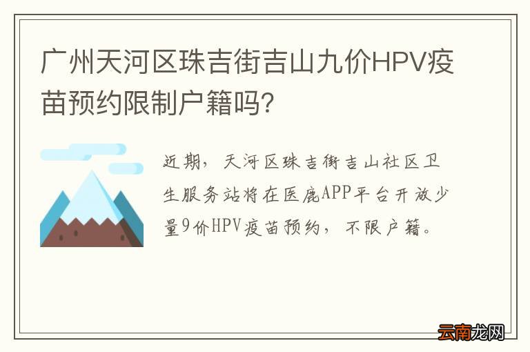 广州天河区珠吉街吉山九价HPV疫苗预约限制户籍吗？