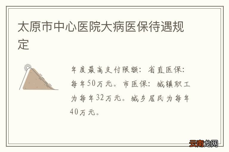 太原市中心医院大病医保待遇规定