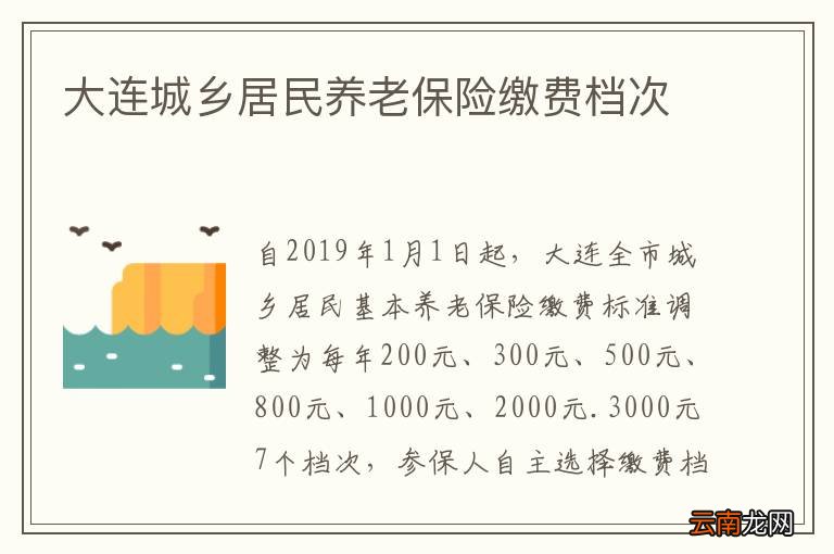 大连城乡居民养老保险缴费档次