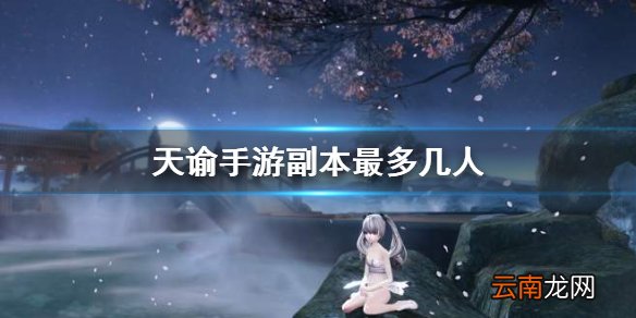 天谕手游副本最多几人 副本人数限制介绍