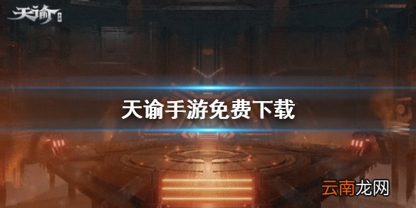 天谕手游免费下载 下载地址分享