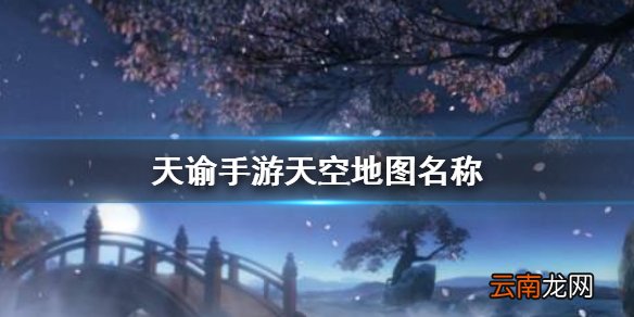 天谕手游天空地图名称 天谕手游云波之境地图介绍