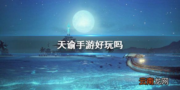 天谕手游好玩吗 天谕手游游戏特色玩法介绍