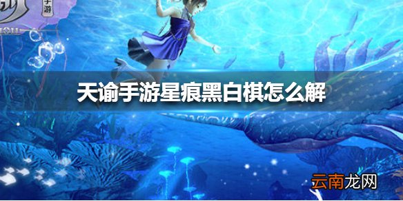 天谕手游星痕黑白棋怎么解 天谕手游星痕黑白棋解法介绍