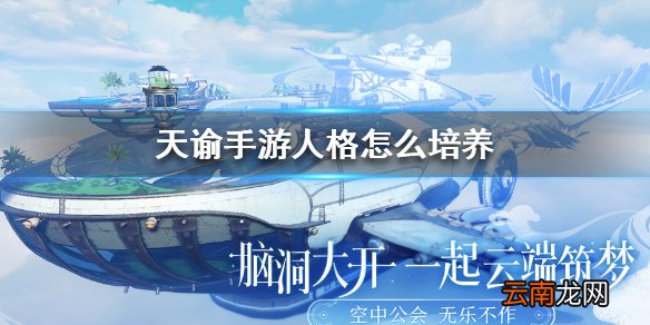 天谕手游人格怎么培养 天谕手游人格培养攻略