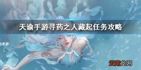 天谕手游求药少女怎么做 天谕手游寻药之人藏起任务攻略