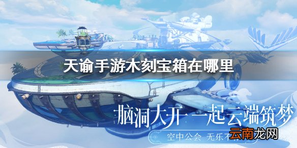 天谕手游木刻宝箱在哪里 天谕手游木刻宝箱位置介绍