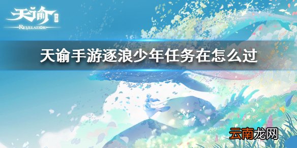 天谕手游逐浪少年任务在怎么过 天谕手游逐浪少年任务攻略