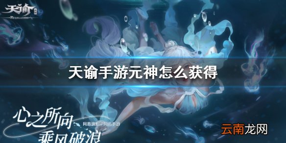 天谕手游元神怎么获得 天谕手游元神获得方法