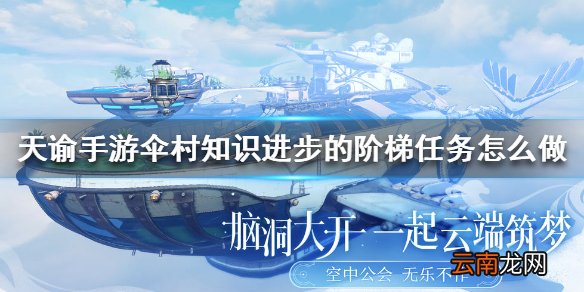 天谕手游伞村知识进步的阶梯任务怎么做 天谕手游伞村知识进步的阶梯任务攻略