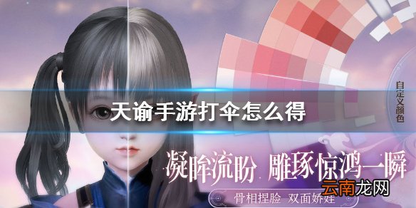 天谕手游打伞怎么得 天谕手游打伞获得方法