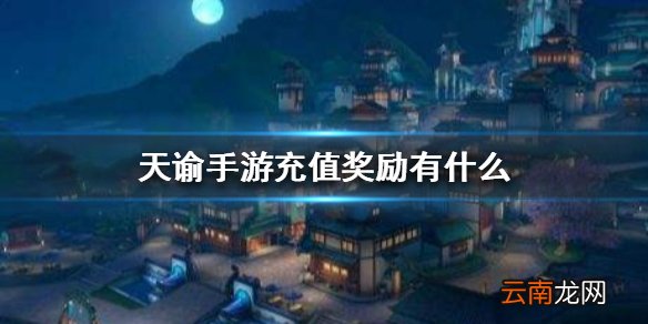 天谕手游充值奖励有什么 充值返利介绍
