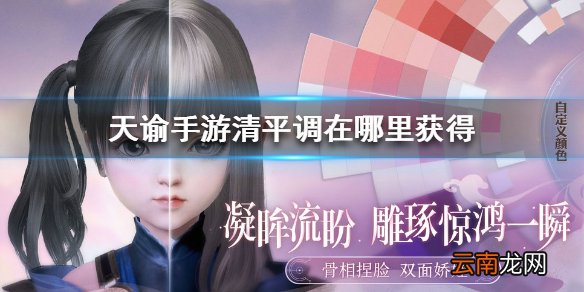 天谕手游清平调在哪里获得 天谕手游清平调获得方法