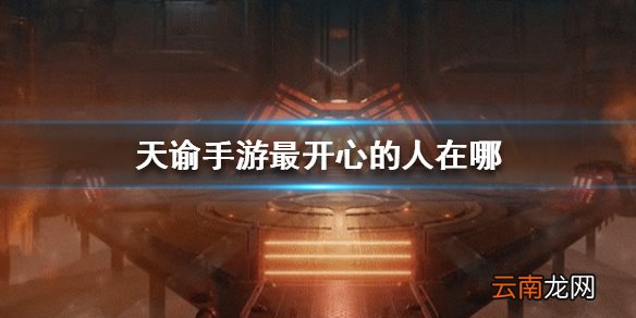 天谕手游最开心的人在哪 最开心的人位置介绍