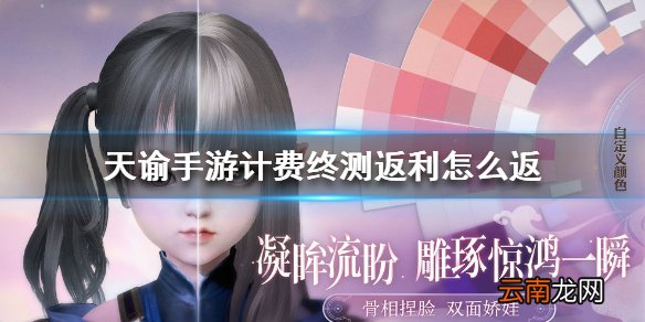 天谕手游计费终测返利怎么返 天谕手游计费终测返利规则介绍