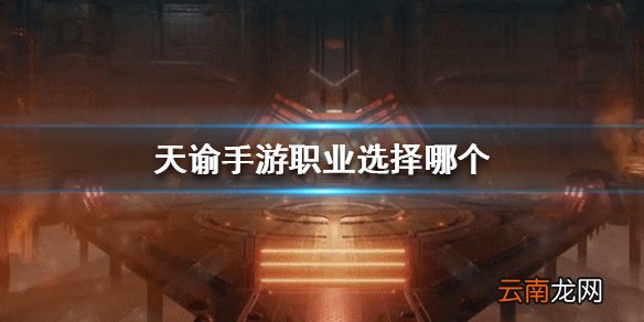 天谕手游职业选择 各职业介绍