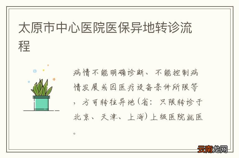 太原市中心医院医保异地转诊流程