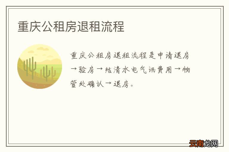 重庆公租房退租流程