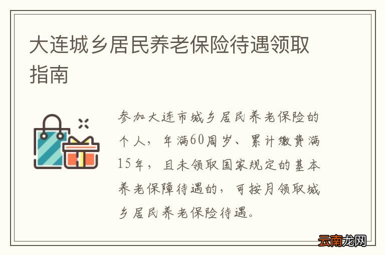 大连城乡居民养老保险待遇领取指南