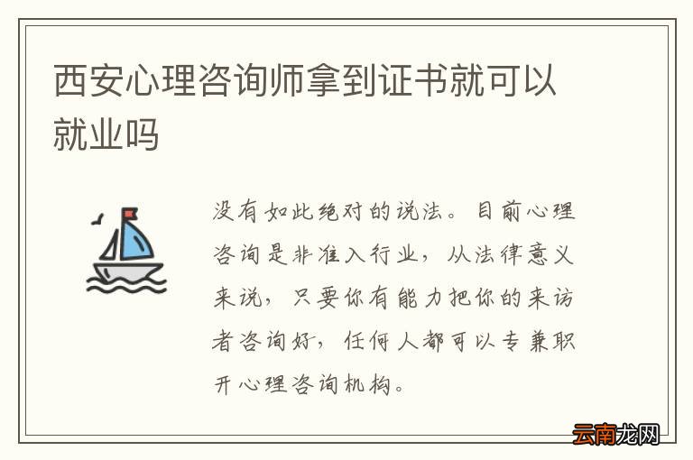 西安心理咨询师拿到证书就可以就业吗