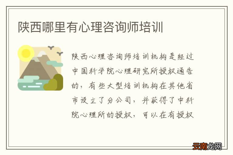 陕西哪里有心理咨询师培训