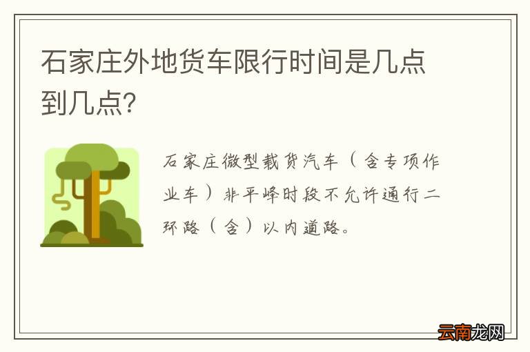 石家庄外地货车限行时间是几点到几点？