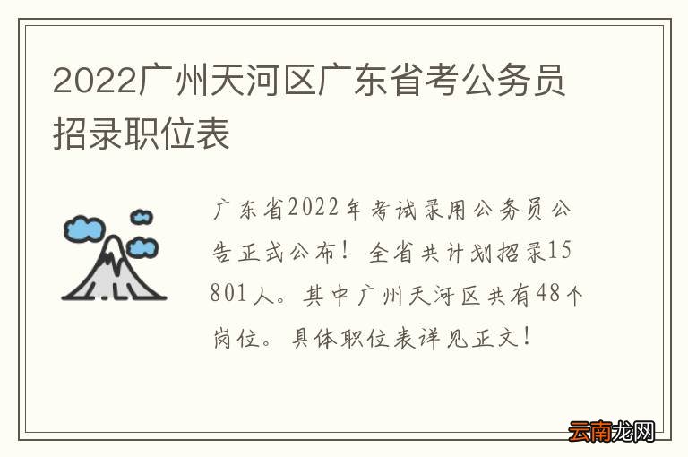 2022广州天河区广东省考公务员招录职位表