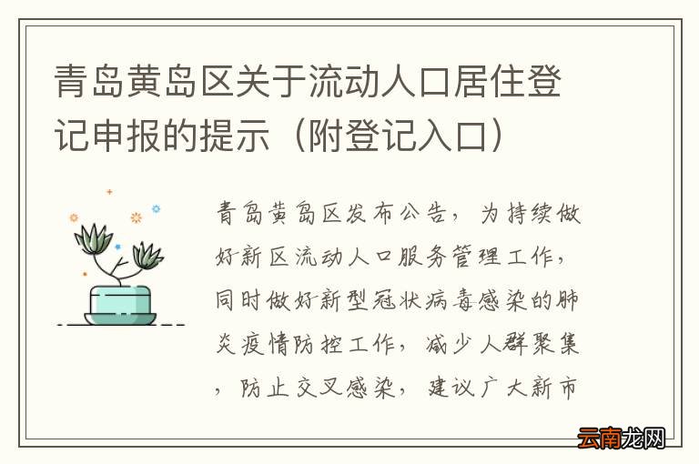 附登记入口 青岛黄岛区关于流动人口居住登记申报的提示