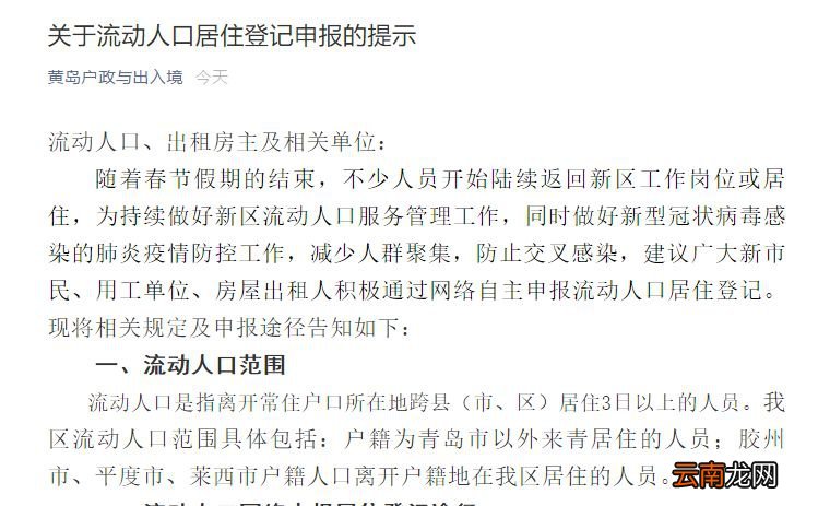 附登记入口 青岛黄岛区关于流动人口居住登记申报的提示