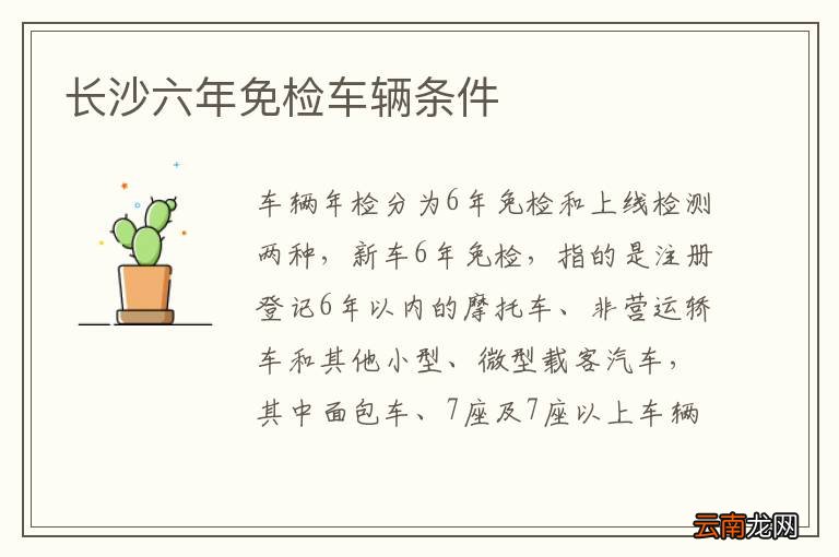 长沙六年免检车辆条件