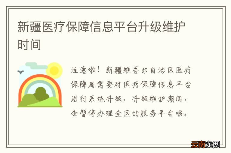 新疆医疗保障信息平台升级维护时间